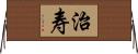 治寿 Horizontal Wall Scroll