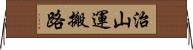 治山運搬路 Horizontal Wall Scroll