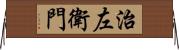 治左衛門 Horizontal Wall Scroll