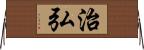 治弘 Horizontal Wall Scroll