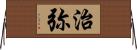 治弥 Horizontal Wall Scroll