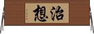治想 Horizontal Wall Scroll
