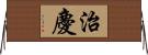 治慶 Horizontal Wall Scroll