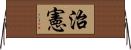 治憲 Horizontal Wall Scroll