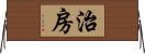 治房 Horizontal Wall Scroll