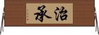 治承 Horizontal Wall Scroll