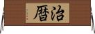 治暦 Horizontal Wall Scroll