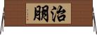 治朋 Horizontal Wall Scroll
