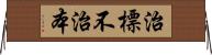 治標不治本 Horizontal Wall Scroll