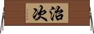 治次 Horizontal Wall Scroll