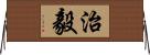 治毅 Horizontal Wall Scroll