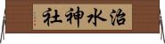 治水神社 Horizontal Wall Scroll
