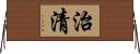 治清 Horizontal Wall Scroll