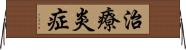 治療炎症 Horizontal Wall Scroll