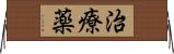 治療薬 Horizontal Wall Scroll