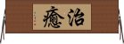 治癒 Horizontal Wall Scroll