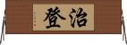 治登 Horizontal Wall Scroll