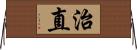 治直 Horizontal Wall Scroll