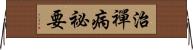 治禪病祕要 Horizontal Wall Scroll