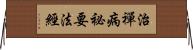 治禪病祕要法經 Horizontal Wall Scroll