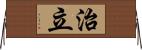 治立 Horizontal Wall Scroll