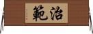 治範 Horizontal Wall Scroll