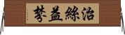 治絲益棼 Horizontal Wall Scroll