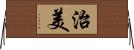 治美 Horizontal Wall Scroll
