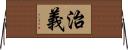 治義 Horizontal Wall Scroll