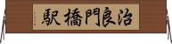 治良門橋駅 Horizontal Wall Scroll