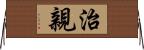 治親 Horizontal Wall Scroll