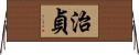 治貞 Horizontal Wall Scroll