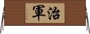 治軍 Horizontal Wall Scroll