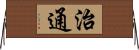 治通 Horizontal Wall Scroll