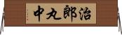 治郎丸中 Horizontal Wall Scroll