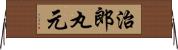 治郎丸元 Horizontal Wall Scroll
