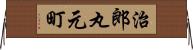 治郎丸元町 Horizontal Wall Scroll