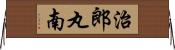 治郎丸南 Horizontal Wall Scroll