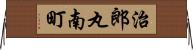 治郎丸南町 Horizontal Wall Scroll
