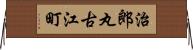 治郎丸古江町 Horizontal Wall Scroll