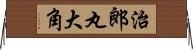 治郎丸大角 Horizontal Wall Scroll