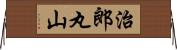 治郎丸山 Horizontal Wall Scroll