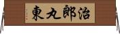 治郎丸東 Horizontal Wall Scroll