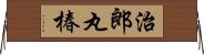 治郎丸椿 Horizontal Wall Scroll