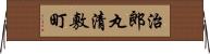 治郎丸清敷町 Horizontal Wall Scroll