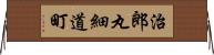 治郎丸細道町 Horizontal Wall Scroll