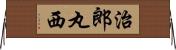 治郎丸西 Horizontal Wall Scroll