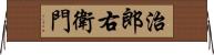 治郎右衛門 Horizontal Wall Scroll