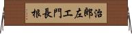 治郎左エ門長根 Horizontal Wall Scroll