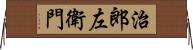 治郎左衛門 Horizontal Wall Scroll